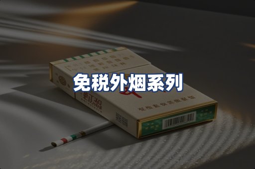 免税外烟系列