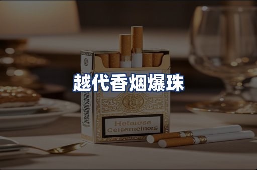 越代香烟爆珠
